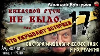 🎧 Киевской Руси не было.А.Кунгуров.17.Доктора мифологических наук и их религия🎧 Аудиокнига