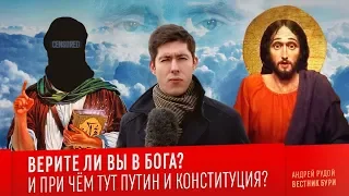 ВЕРИТЕ ЛИ ВЫ В БОГА? И при чём тут Путин и Конституция?