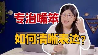 【庞颖】专治嘴笨，帮你更高效地思考、表达和解决问题 ｜奇葩说辩手庞颖解读麦肯锡经典培训教材《金字塔原理》Pyramid Principle