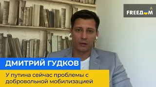 У путіна зараз проблеми з добровільною мобілізацією – ДМИТРО ГУДКОВ