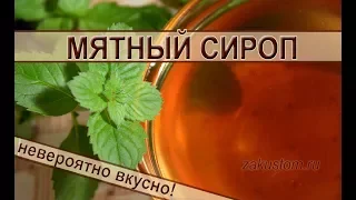 Мятный сироп - рецепт приготовления вкуснейшего домашнего лакомства