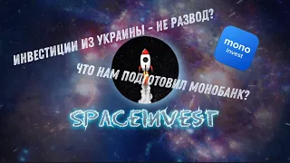 КАК ИНВЕСТИРОВАТЬ ИЗ УКРАИНЫ? РАЗБОР ПРИЛОЖЕНИЯ MONO INVEST