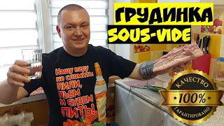 ГОЛОДНЫМ НЕ СМОТРЕТЬ! Свиная грудинка sous-vide в автоклаве Вейн 2 с электронным блоком управления.