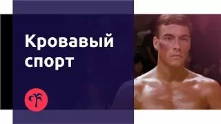 Кровавый спорт - Blood sport (Старое кино - выпуск 1)