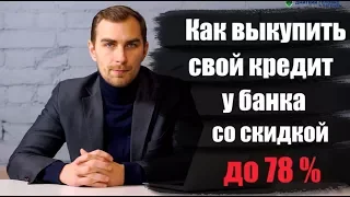 ✅ Как выкупить свой кредит у банка со скидкой до 78%  | юрист Дмитрий Головко