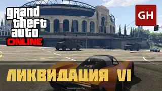 Ликвидация VI (Мартин) — GTA Online