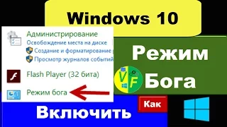 Режим бога Windows 10, 8 и 7: как активировать и включить?