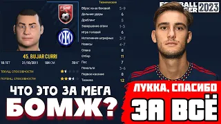 ЧТО ЭТО ЗА МЕГАБОМЖ? ЛУККА, СПАСИБО ЗА ВСЁ! КАРЬЕРА FOOTBALL MANAGER 2023 FM 23 30 серия ЮБИЛЕЙ!!!