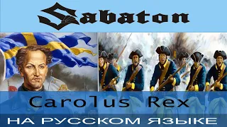 Sabaton - Carolus Rex (Russian Cover Отзвуки Нейтрона)