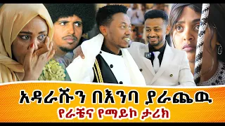 ማይኮ ራቼን በድንገት Surprise አደረገዉ | Ethiopia | Rache Tesfaye Miko Mikee