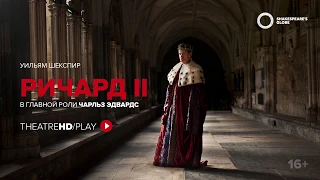 GLOBE: РИЧАРД II | онлайн-показ с 6 по 19 апреля в TheatreHD/PLAY | Шекспировский театр «ГЛОБУС»