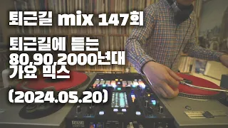 [OKHP] 퇴근길 mix 147회 / 90년대 가요 믹스 / 2000년대 가요 믹스 /90s Kpop MIX / 2000s Kpop Mix