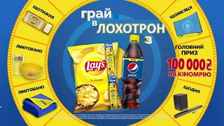 ИГРАЙ В ЛОХОТРОН С PEPSI И LAY'S