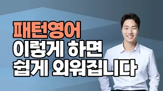 원어민들이 정말 자주 쓰는 패턴! 바로 외우게 해 드립니다