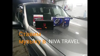 Lada Niva Travel ставим музыку.