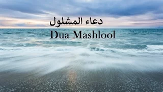 BEAUTIFUL - Dua Mashlool - دعاء المشلول - Abdul Hai Qambar