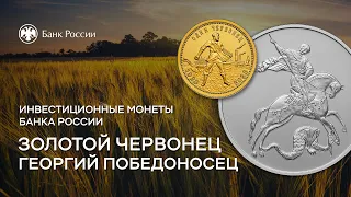 Золотой червонец и Георгий Победоносец: новые монеты Банка России