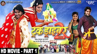 ट्रक ड्राइवर | Chintu Pandey, Ritesh Pandey, Nidhi Jha | Part - 1 | Truck Driver 2 | Bhojpuri Movie