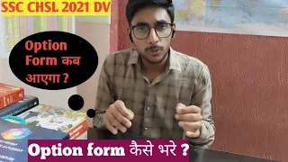 SSC CHSL 2021 DV||Option Form kaise bhare