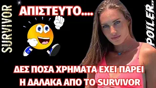 Survivor 2024 SPOILER  🌴🔵🔴 ΑΠΙΣΤΕΥΤΟ.... ΔΕΣ ΠΟΣΑ  ΧΡΗΜΑΤΑ ΕΧΕΙ ΠΑΡΕΙ Η ΔΑΛΑΚΑ ΑΠΟ ΤΟ SURVIVOR