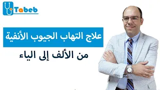 علاج التهاب الجيوب الأنفية من الألف إلى الياء