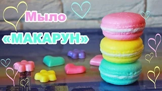 Мастер-класс ♥ Мыло-пирожное МАКАРУН ♥ Macaron ♥ Soap making