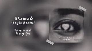 Mary Gu - Обожай (Style Remix)