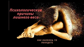 Как похудеть? Психосоматика лишнего веса. Психологические причины переедания