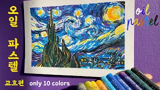 10 Colors Oil Pastel Draw Gogh｜ for beginners ｜ 10색 오일 파스텔로 고흐 그리기 초보 간단 기초 (KR/ENG)🌟✨🌛🔮