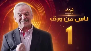 مسلسل ناس من ورق الحلقة 1