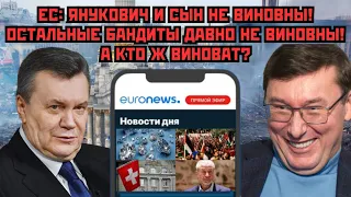 ЕС: Янукович и сын не виновны! Остальные бандиты давно не виновны! А кто ж виноват?