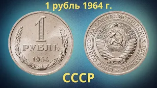 Монета 1 рубль 1964 года. СССР.