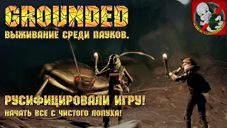 Русифицировали игру! Начать все с чистого лопуха - Grounded