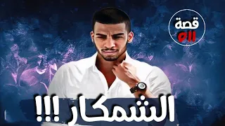 الشمكار !!! " من ارشيف المحاكم " قصة 511