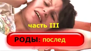 РОДЫ ПОСЛЕД  Рождение последа || Реальные роды  Видео из роддома