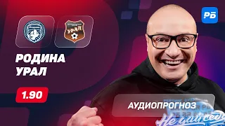 Прогноз и ставка Константина Генича: Родина – Урал