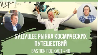 #46: Будущее рынка космических путешествий, Virgin Galactic, Blue Origin, Брэнсон, Безос, Shopify