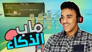 فورت نايت : ماب ال999 IQ 🧠 !! ( اختبار الذكاء ) 🔥 | Fortnite