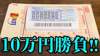 【宝くじ大量勝負】ロト７を１０万円分も大量購入した結果発表！！