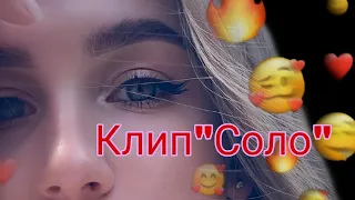 Клип"Соло"Леди Диана и Смайл