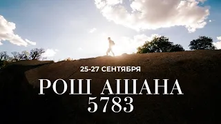 Рош Ашана 5783 - Еврейский новый год | Раввин Михаил Финкель