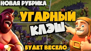 УГАРНЫЙ КЛЭШ! ПЕРВЫЙ ВЫПУСК НОВОЙ РУБРИКИ! ВЕСЕЛЫЕ И СМЕШНЫЕ МОМЕНТЫ В КЛЭШЕ |  CLASH FUNNY MOMENTS!