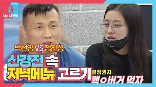 정찬성 VS 박선영, 햄버거로 인한 살벌한 싸움ㅣ동상이몽2 - 너는 내 운명(Dong Sang 2)ㅣSBS ENTER.