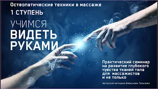 Учимся видеть руками - Беседа Приглашение на семинар ОСТЕОПАТИЧЕСКИЕ ТЕХНИКИ В МАССАЖЕ