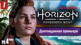 [СТРИМ] Полное прохождение Horizon Forbidden West | Премьера PS4 #1