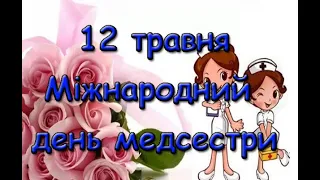 12 травня Міжнародний день медсестри. Історія свята.