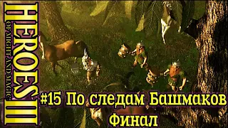 Heroes of Might and Magic 3: Дыхание смерти - Новое начало - #15 По следам Башмаков(ФИНАЛ)