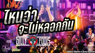 ไหนว่าจะไม่หลอกกัน l Sillyfools l แสดงสด @The Library Udonthani #ใหม่ล่าสุด #มาแรง