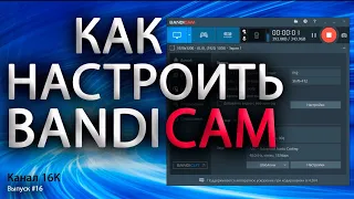 Правильная настройка Бандикам, как настроить Вandicam