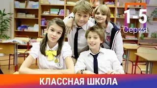 Классная Школа. 1-5 Серии. Сериал. Комедия. Амедиа